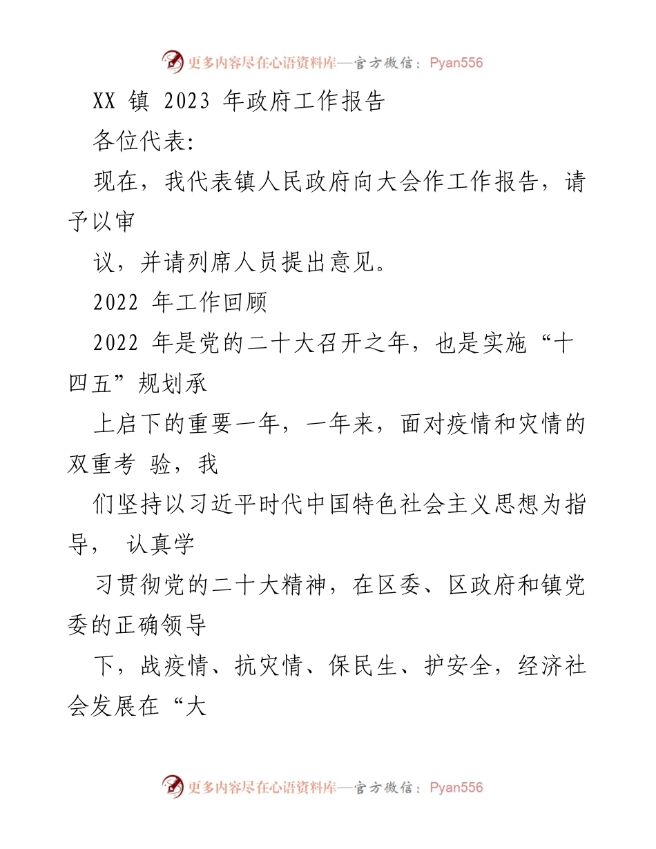 [工作报告] 镇政府大会 - XX镇2023年政府工作报告.docx_第1页
