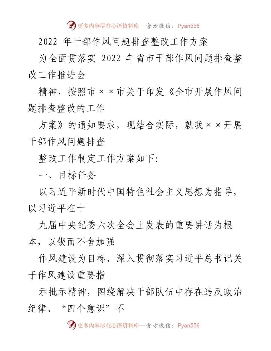 [工作方案] 干部作风整改 - 2022年干部作风问题排查整改工作方案.docx_第1页