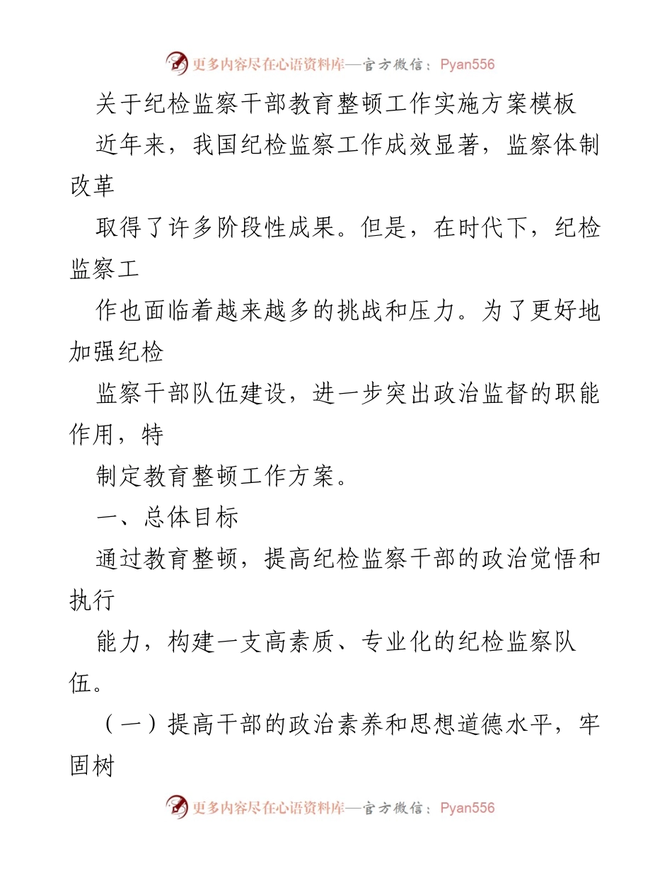 [工作方案] 纪检监察干部教育整顿 - 纪检监察干部教育整顿工作实施方案模板.docx_第1页