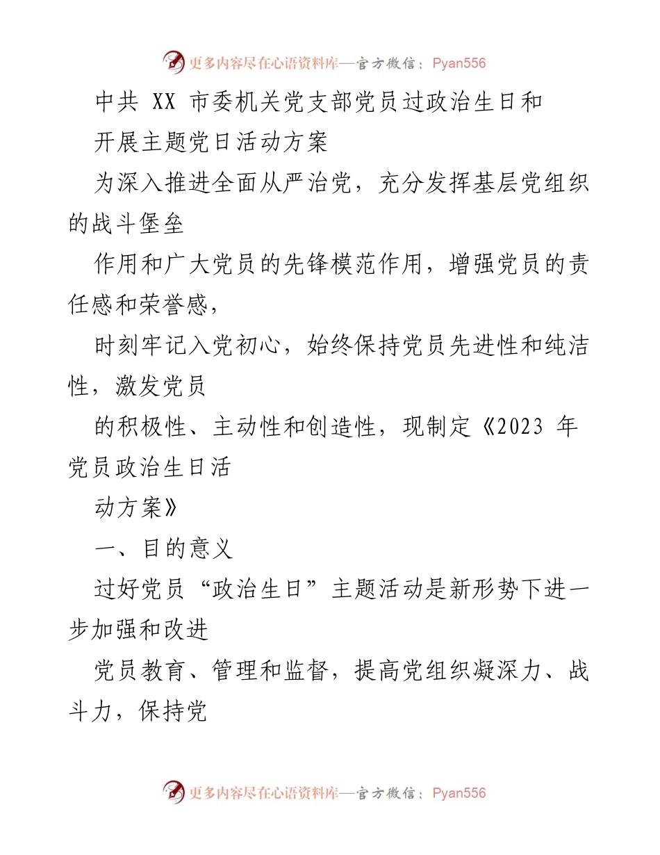 [工作方案] 党员活动 - 党员政治生日主题活动实施方案.docx_第1页