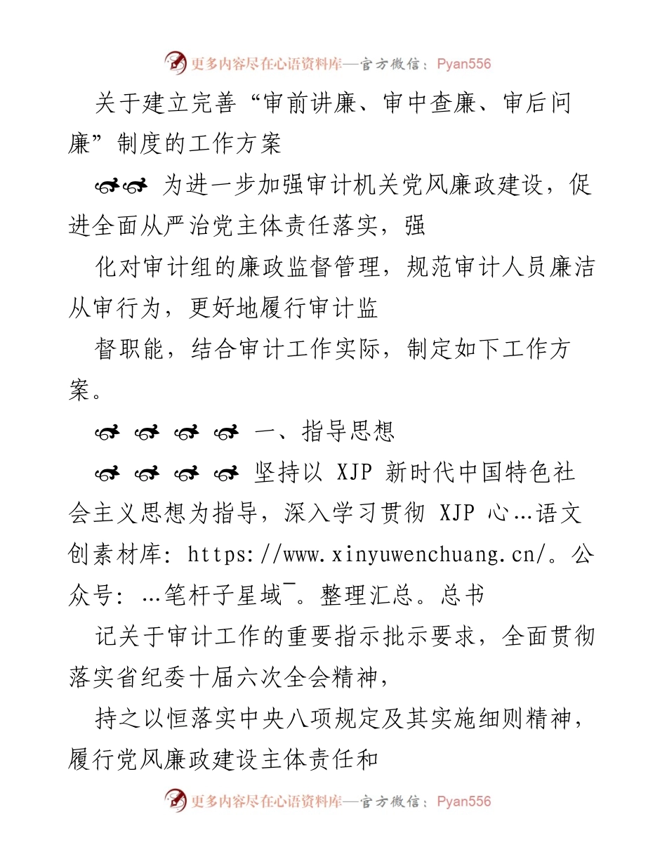 [工作方案] 审计机关 - 完善“审前讲廉、审中查廉、审后问廉”制度的实施方案.docx_第1页