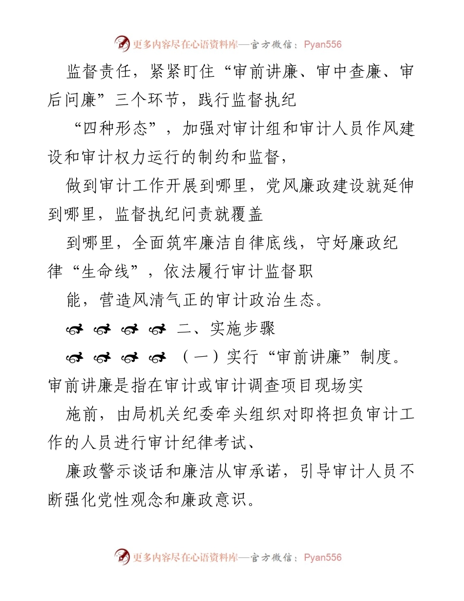 [工作方案] 审计机关 - 完善“审前讲廉、审中查廉、审后问廉”制度的实施方案.docx_第2页