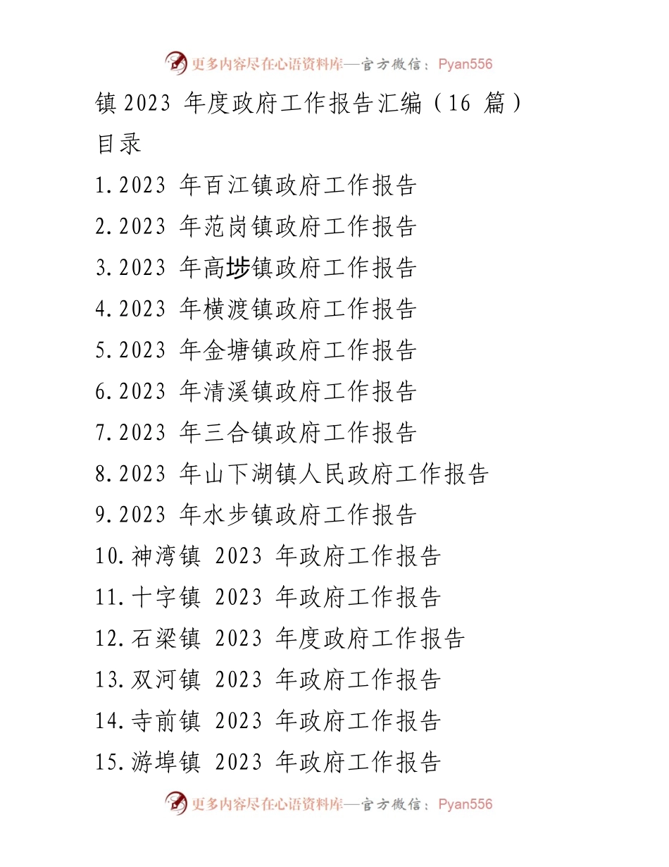 [工作报告] 镇政府年度会议 - 2023 年百江镇政府工作报告.docx_第1页