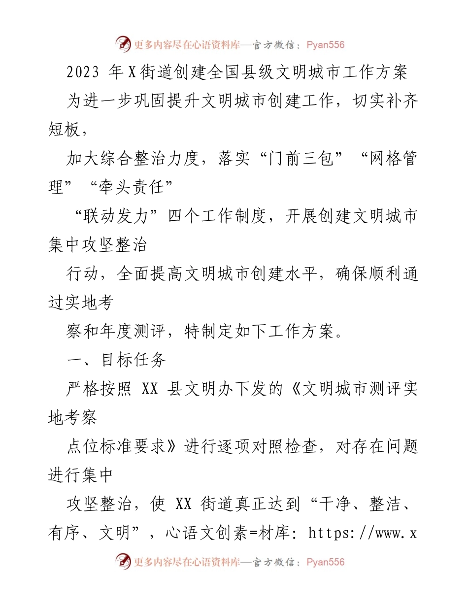 [工作方案] 创建全国县级文明城市 - 2023年X街道文明城市创建工作方案.docx_第1页