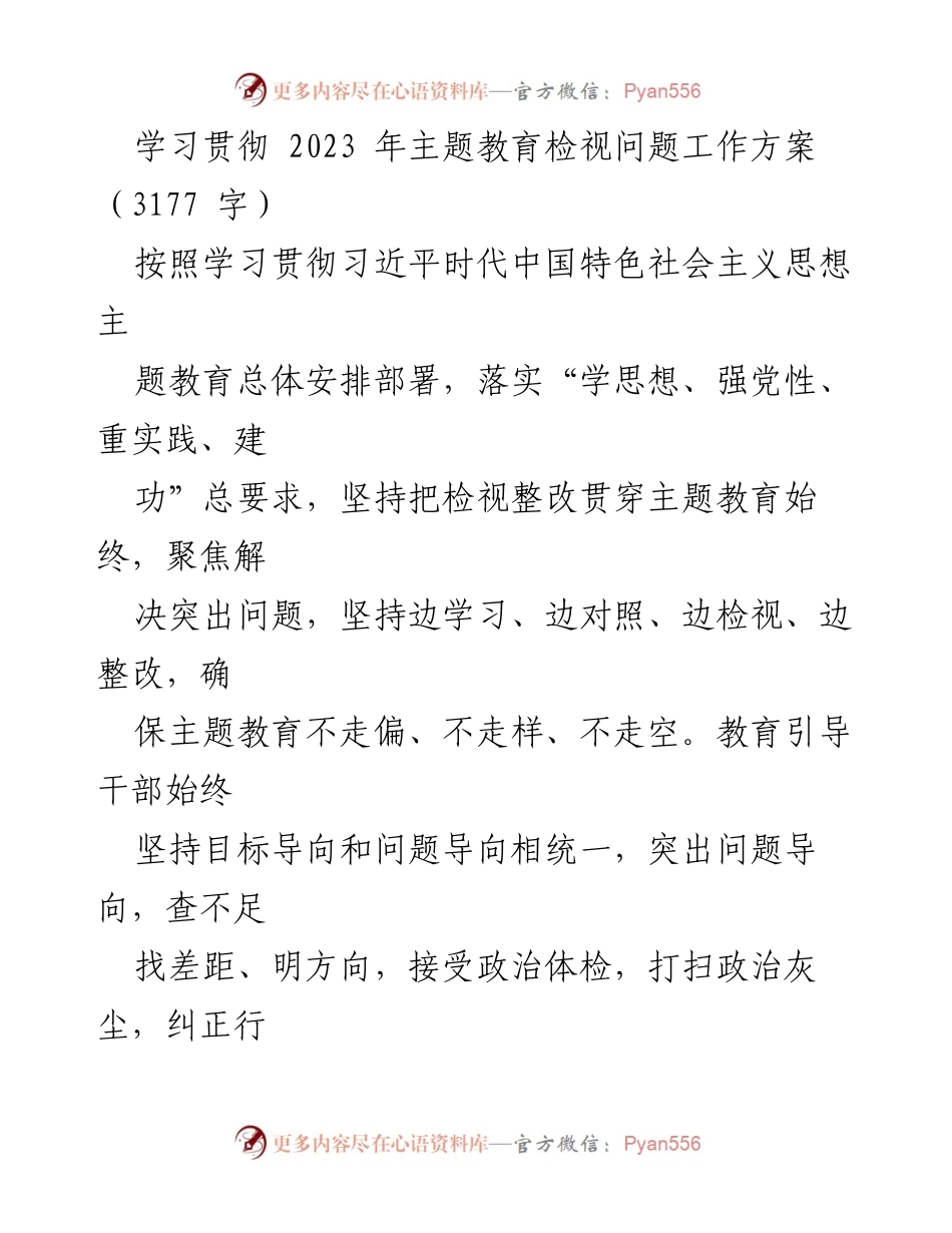 [工作方案] 主题教育 - 2023年主题教育检视问题工作方案_5.docx_第1页