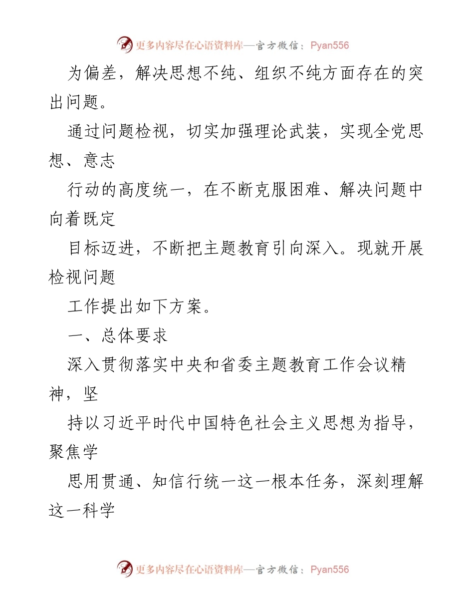 [工作方案] 主题教育 - 2023年主题教育检视问题工作方案_5.docx_第2页