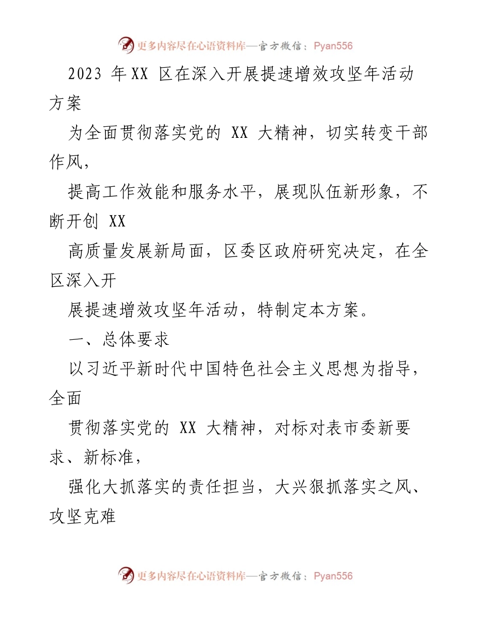 [工作方案] 提速增效攻坚年活动 - XX区提速增效攻坚年活动实施方案.docx_第1页
