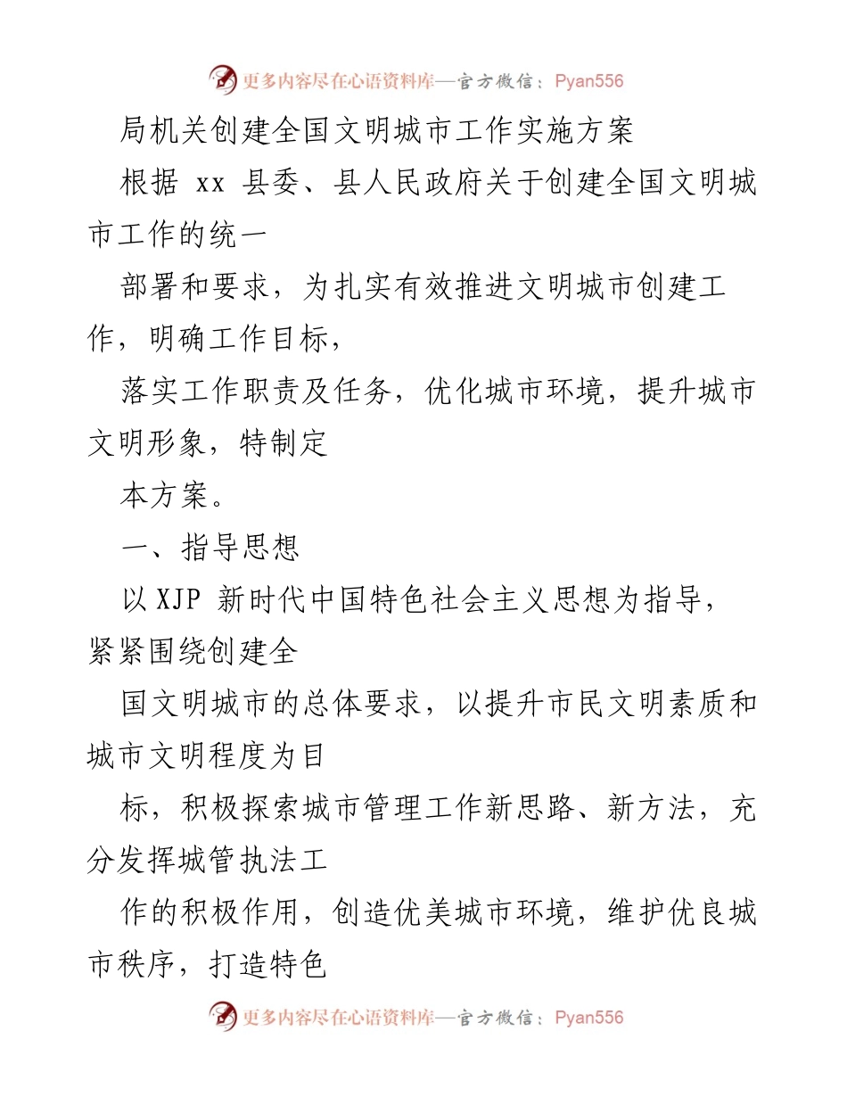 [工作方案] 创建全国文明城市 - 局机关全国文明城市创建工作实施方案.docx_第1页