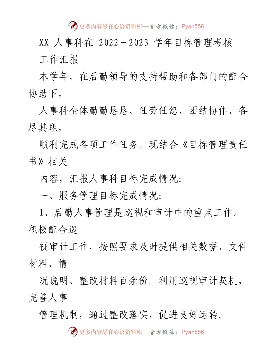 [工作汇报] 学年目标管理考核 - 人事科2022-2023学年目标管理考核工作总结.docx_第1页