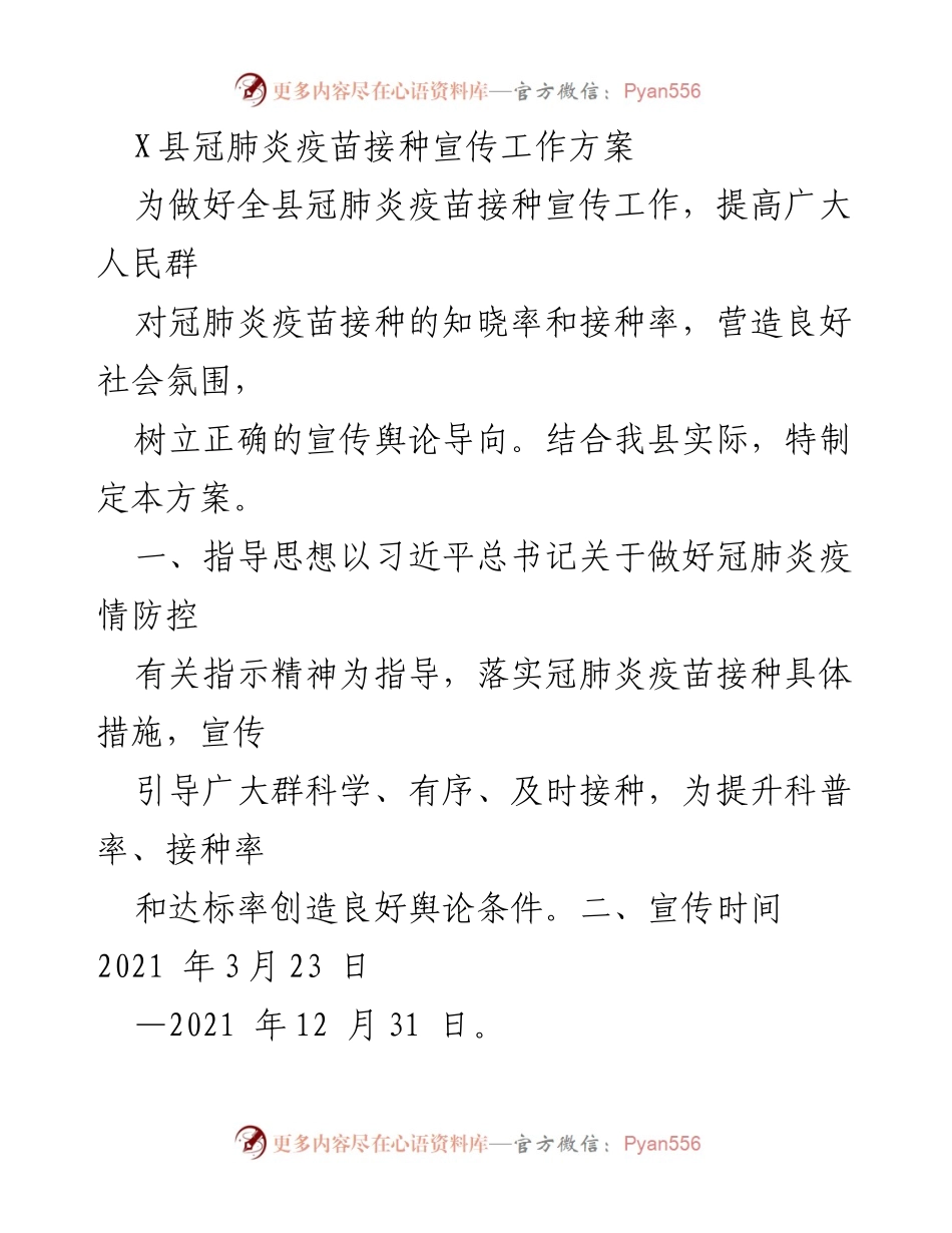[工作方案] 疫苗接种宣传 - X县冠肺炎疫苗接种宣传工作方案.docx_第1页