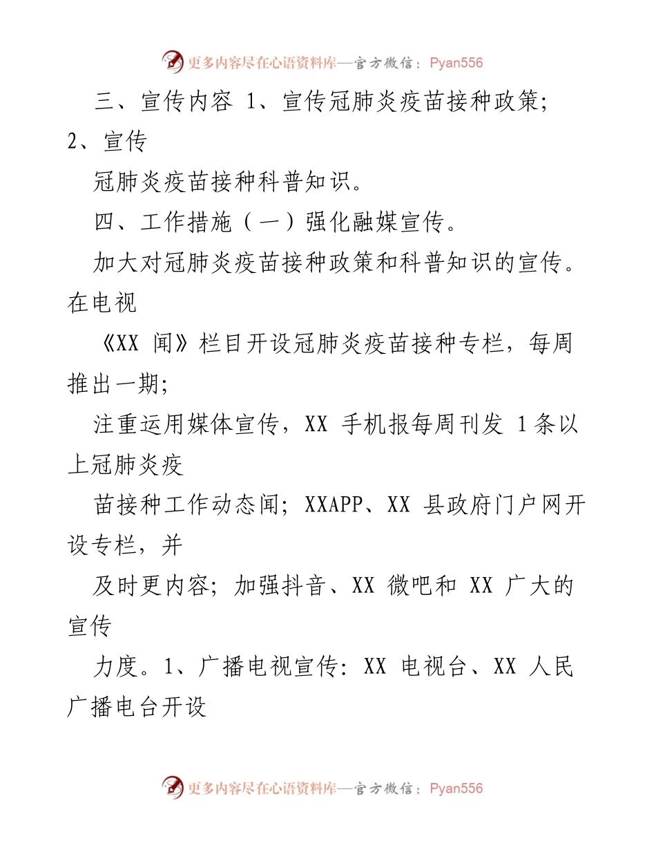 [工作方案] 疫苗接种宣传 - X县冠肺炎疫苗接种宣传工作方案.docx_第2页
