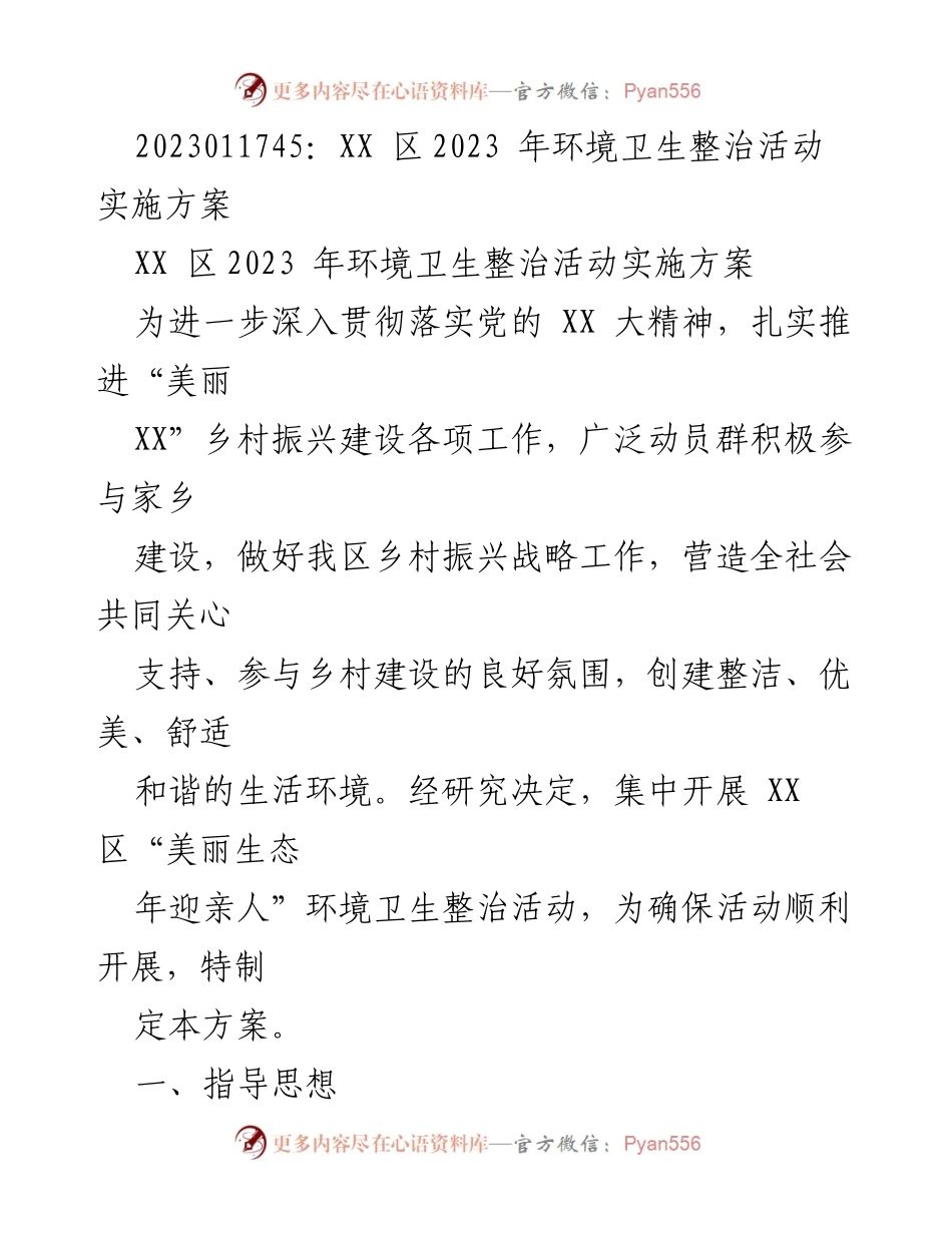 [工作方案] 环境卫生整治活动 - XX区2023年环境卫生整治活动实施方案.docx_第1页