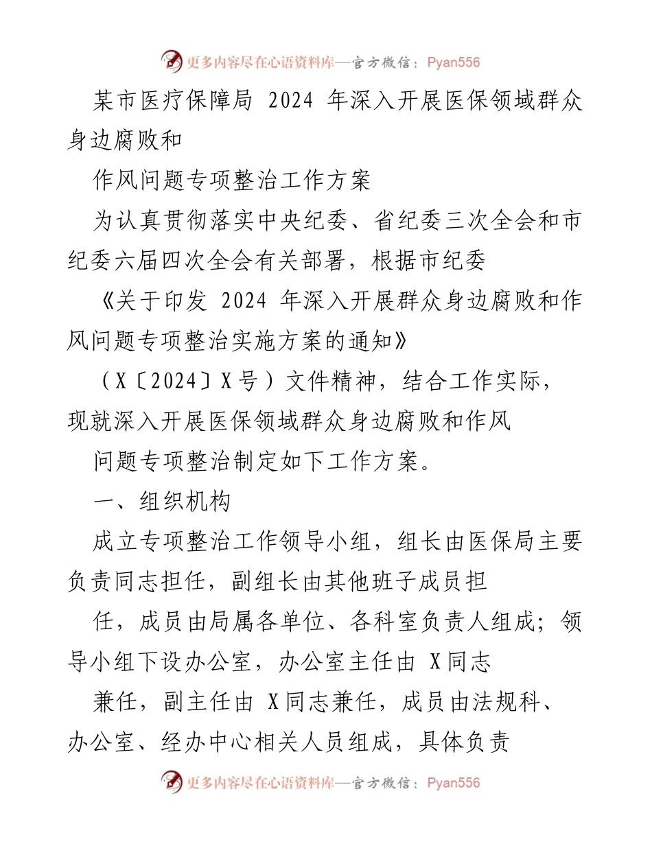 [工作方案] 医疗保障局 - 2024年医保领域群众身边腐败与作风问题专项整治工作方案.docx_第1页