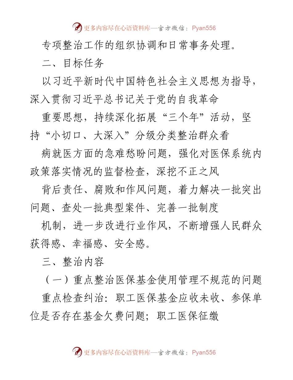 [工作方案] 医疗保障局 - 2024年医保领域群众身边腐败与作风问题专项整治工作方案.docx_第2页