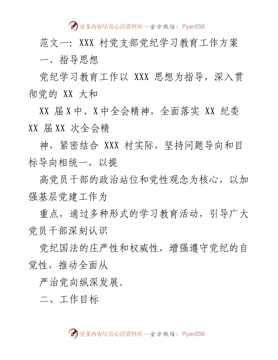 [工作方案] 村党支部 - XXX 村党纪学习教育工作方案.docx_第1页