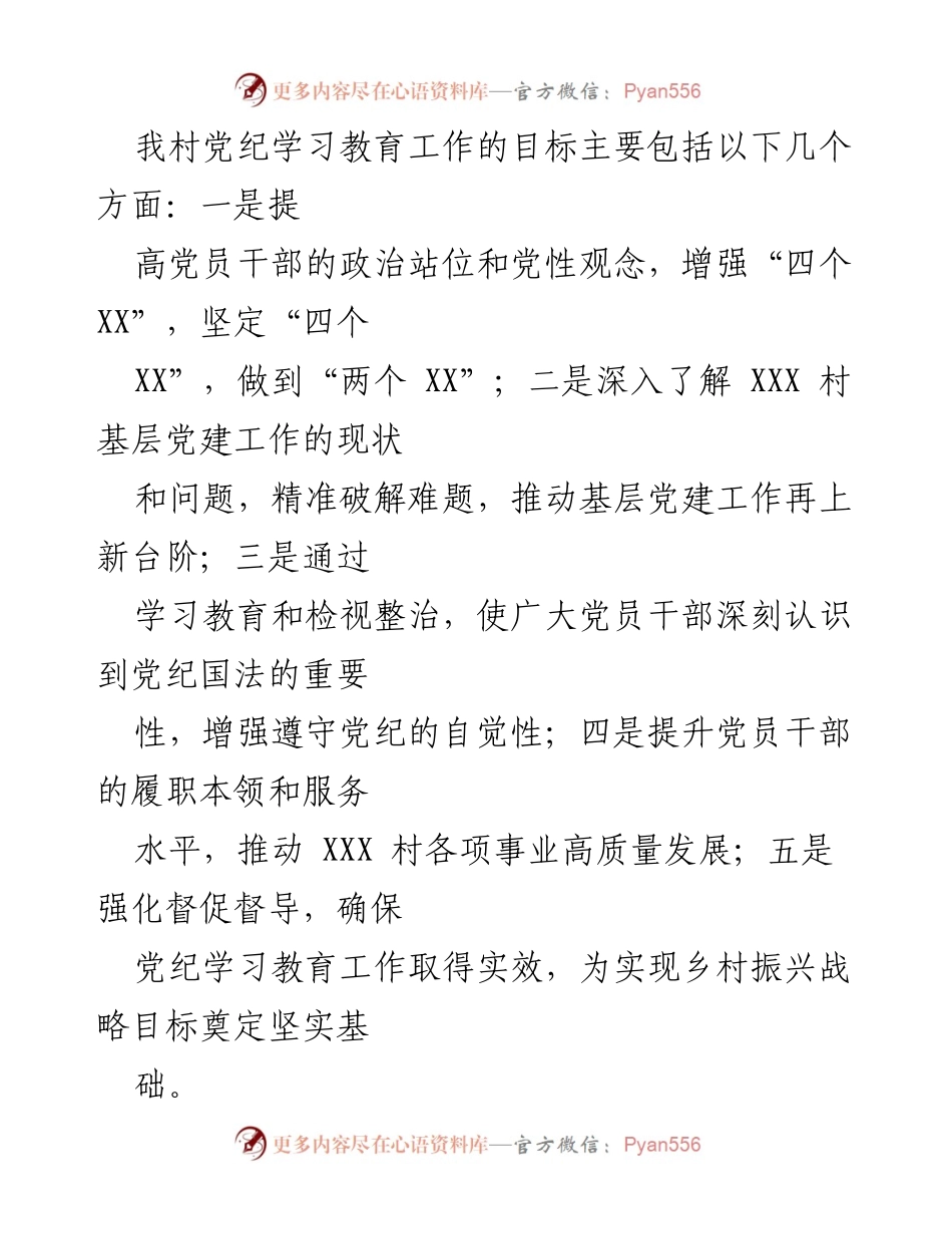 [工作方案] 村党支部 - XXX 村党纪学习教育工作方案.docx_第2页