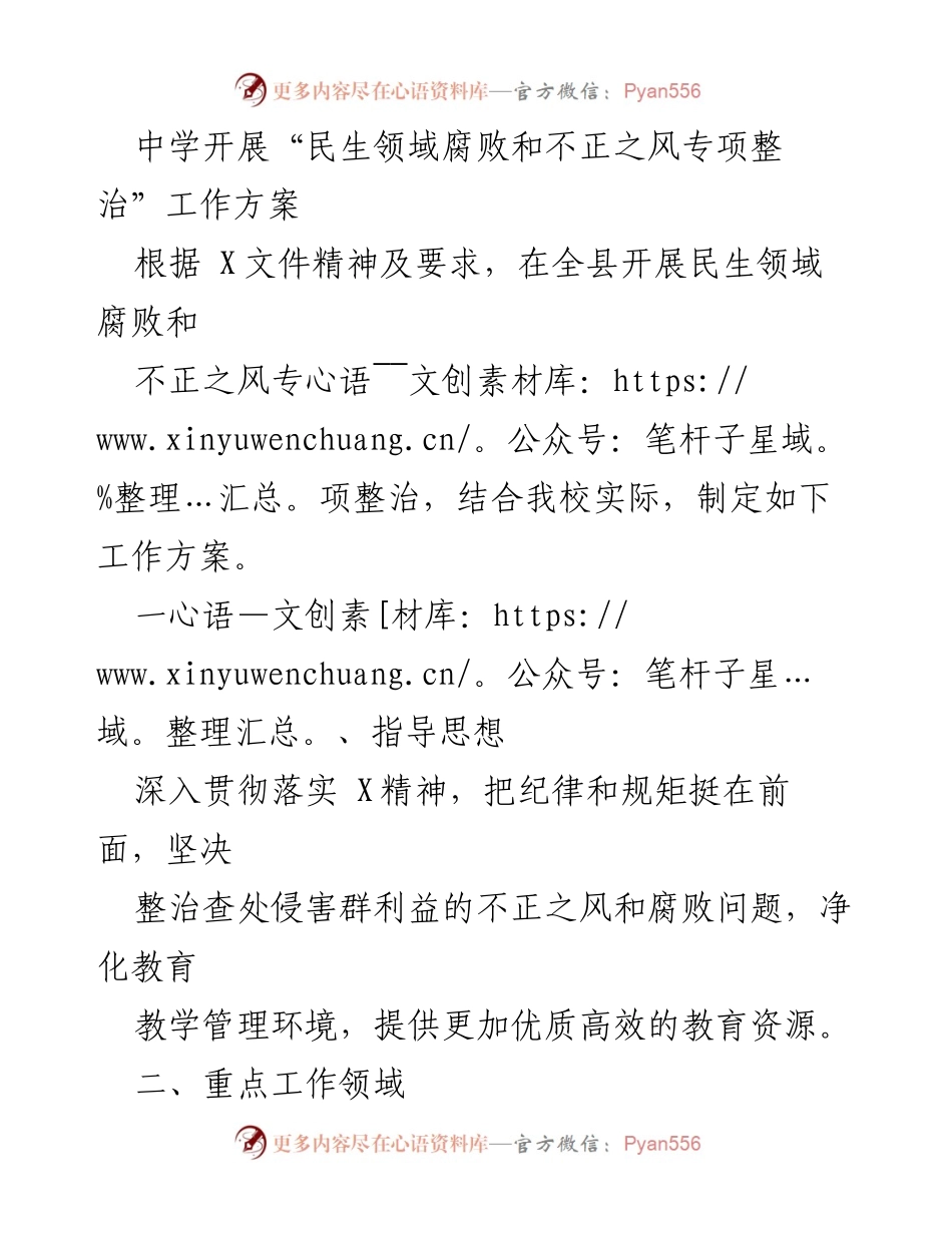 [工作方案] 中学 - “民生领域腐败和不正之风专项整治”工作方案.docx_第1页