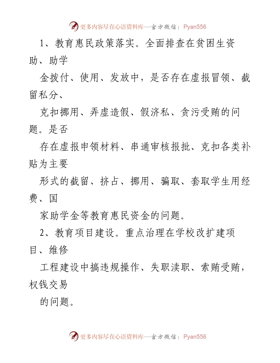 [工作方案] 中学 - “民生领域腐败和不正之风专项整治”工作方案.docx_第2页