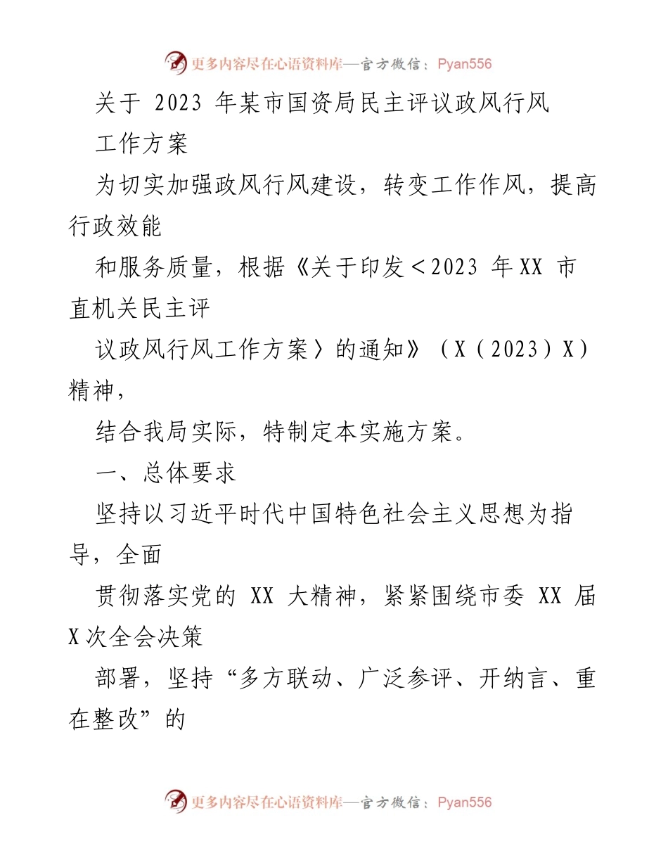 [工作方案] 国资局 - 2023年某市国资局民主评议政风行风工作实施方案.docx_第1页
