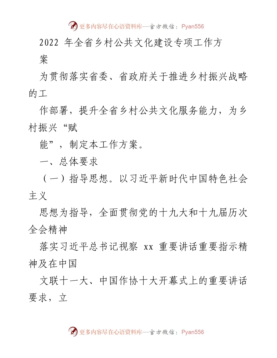 [工作方案] 乡村振兴战略会议 - 2022年全省乡村公共文化建设专项工作方案.docx_第1页
