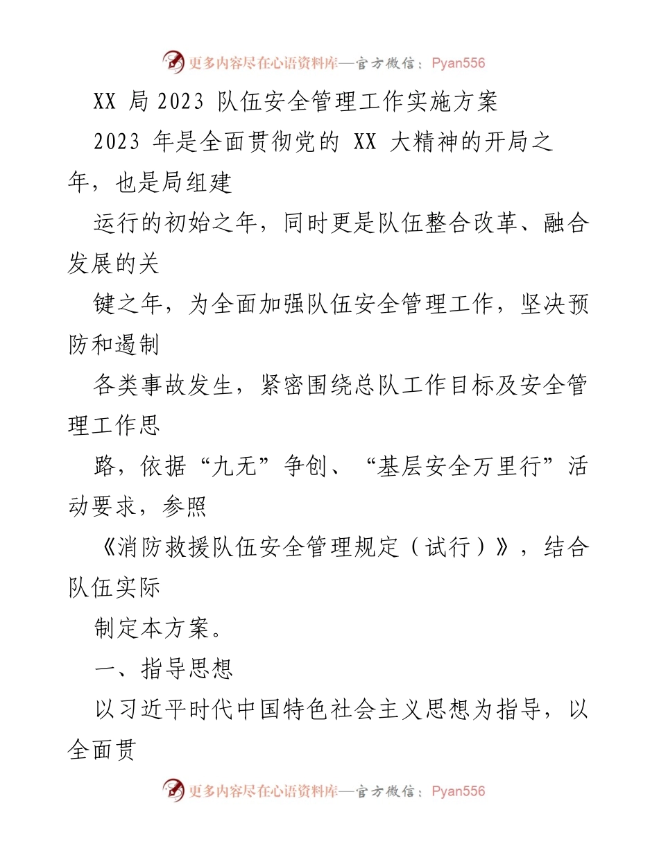[工作方案] 安全管理工作 - XX局2023年队伍安全管理工作实施方案.docx_第1页