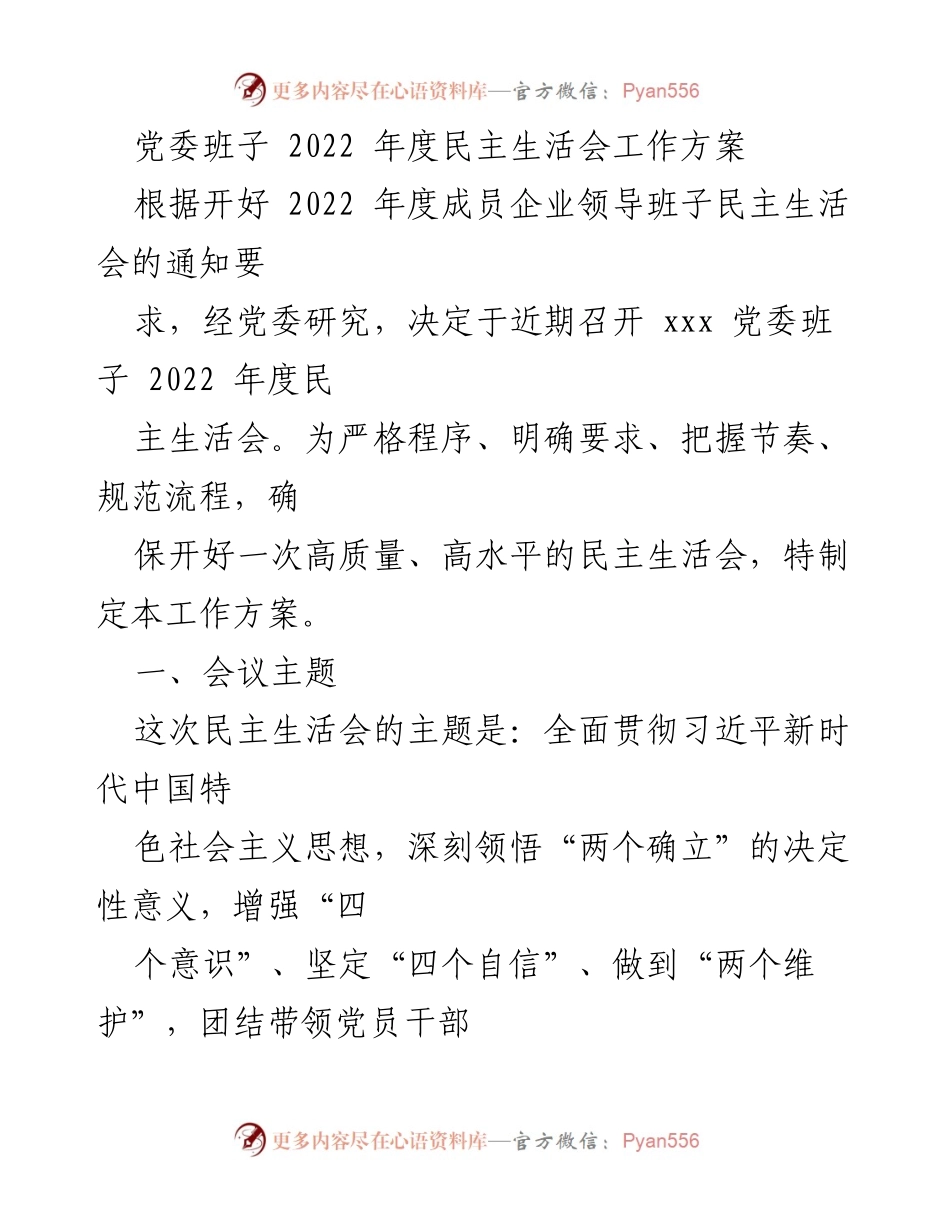 [工作方案] 党委班子 - 2022年度民主生活会工作方案_2.docx_第1页
