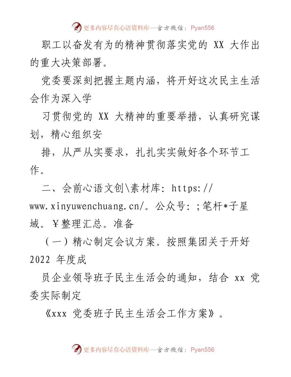 [工作方案] 党委班子 - 2022年度民主生活会工作方案_2.docx_第2页
