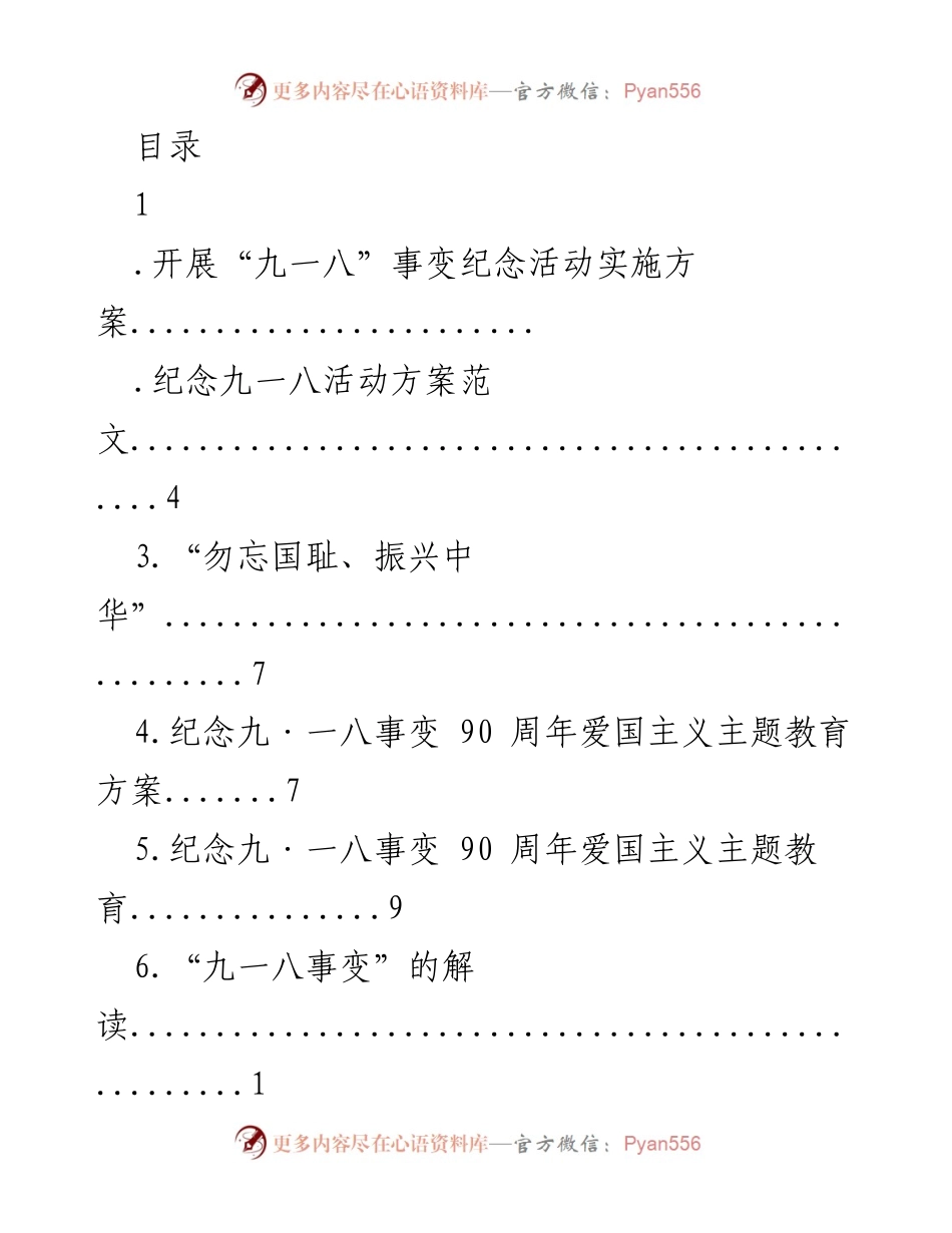 [工作方案] 九一八事变纪念活动实施方案.docx_第1页