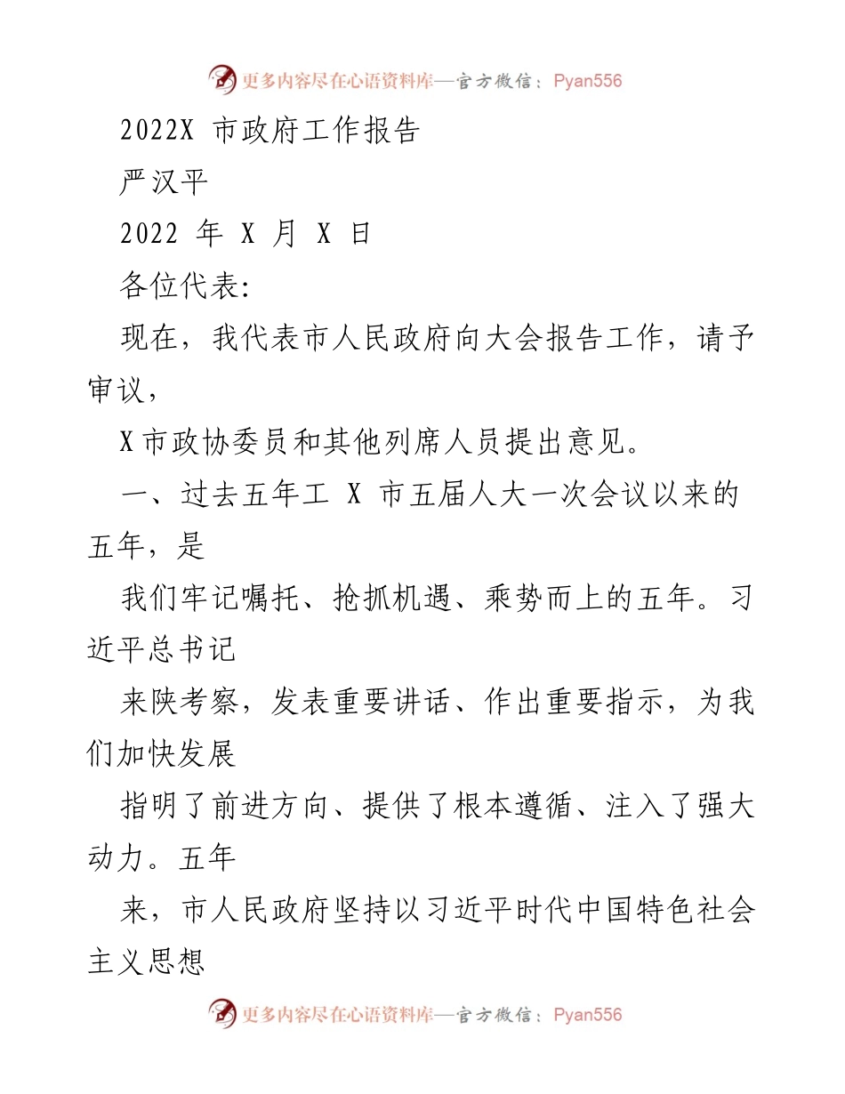 [工作报告] 市政府大会 - 2022年X市政府工作报告.docx_第1页
