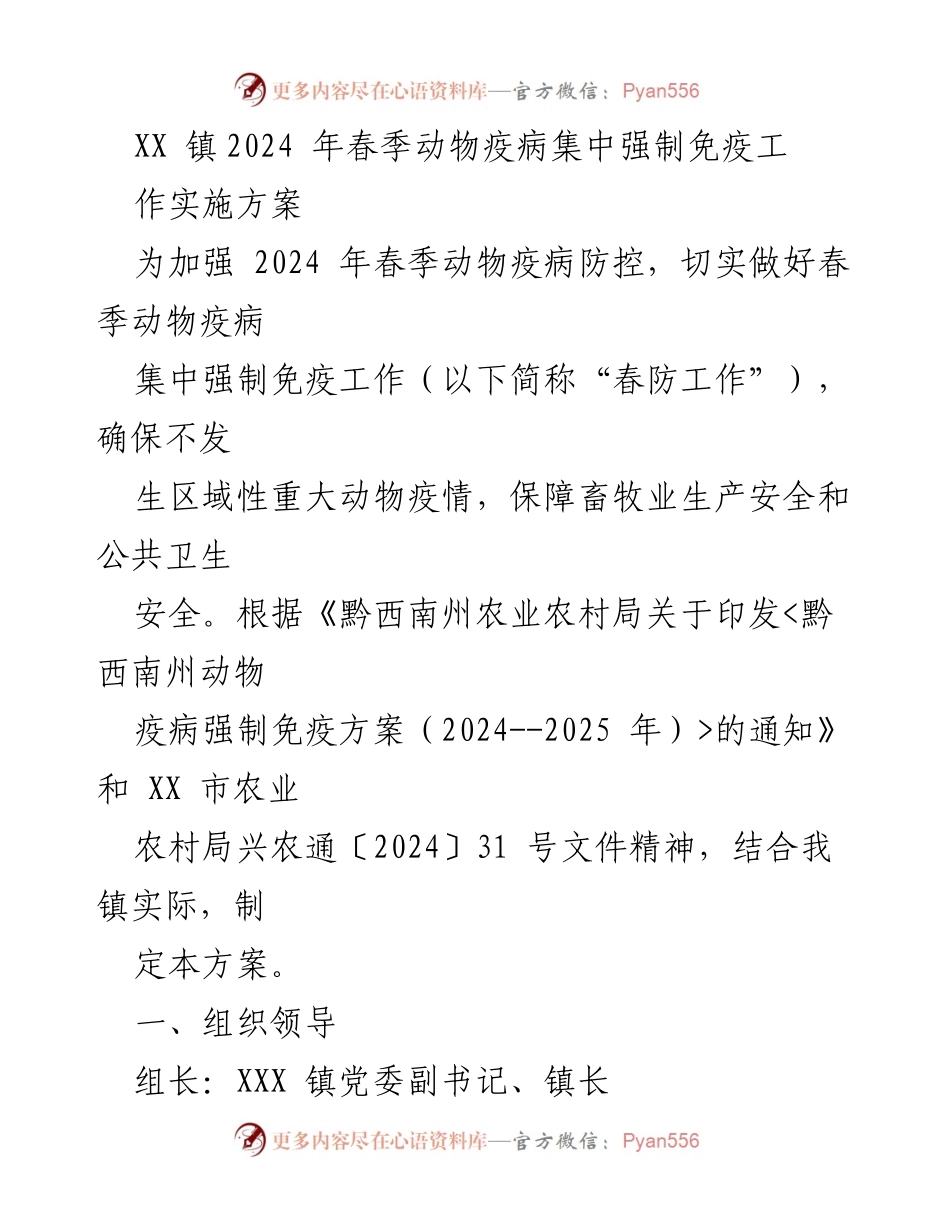 [工作方案] 动物疫病防控 - XX 镇2024年春季动物疫病集中强制免疫实施方案.docx_第1页