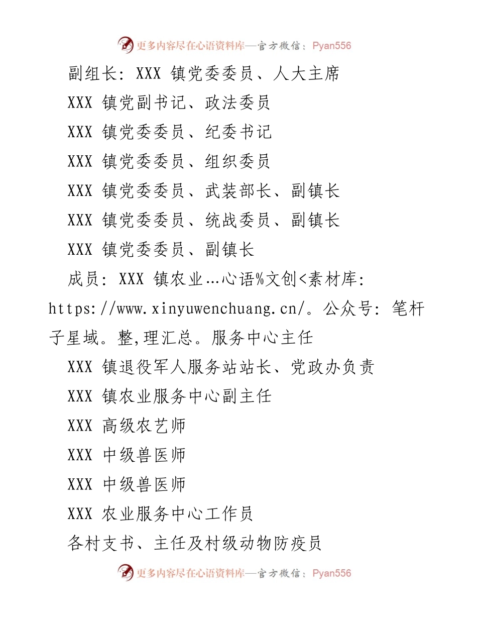 [工作方案] 动物疫病防控 - XX 镇2024年春季动物疫病集中强制免疫实施方案.docx_第2页