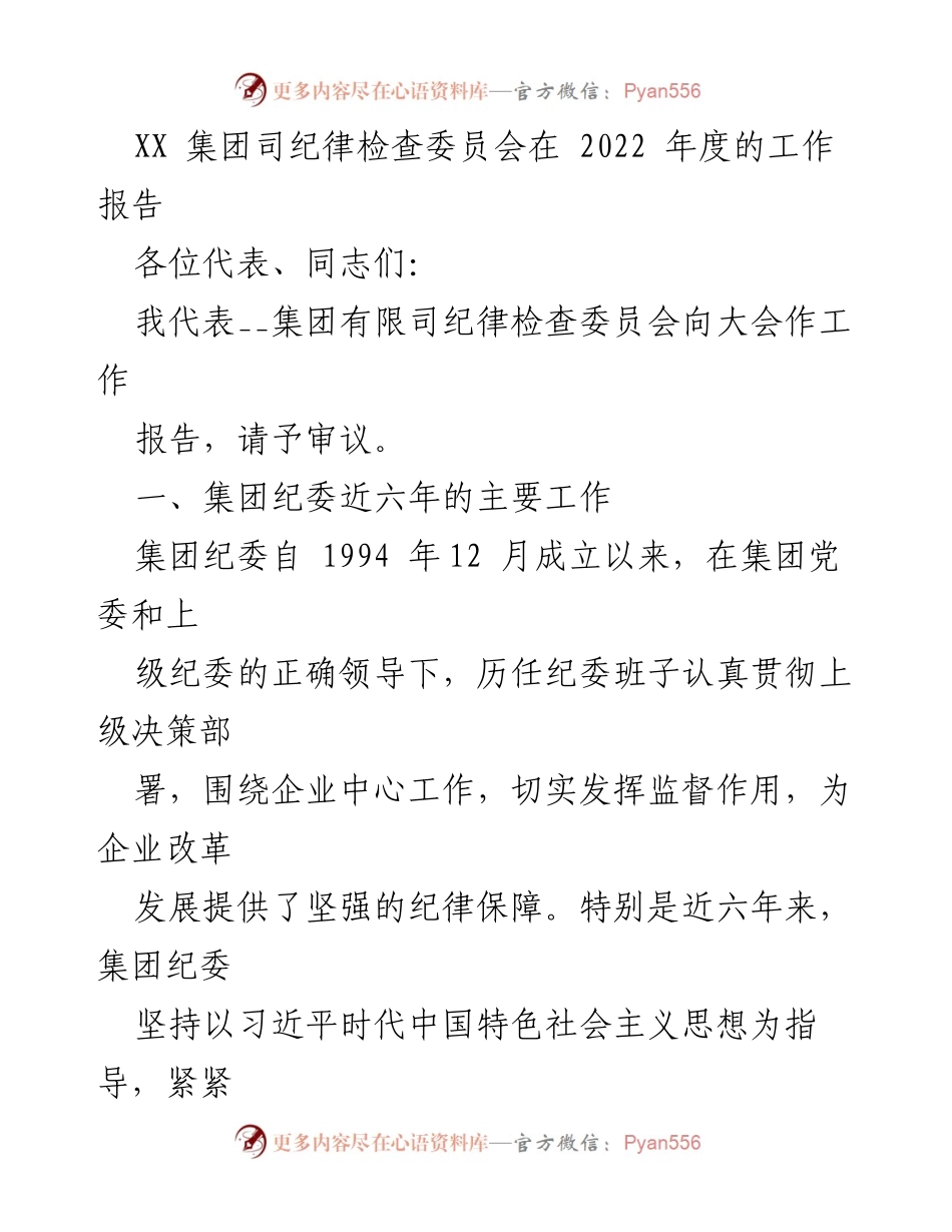 [工作报告] 年度大会 - XX集团纪委2022年度工作总结报告.docx_第1页