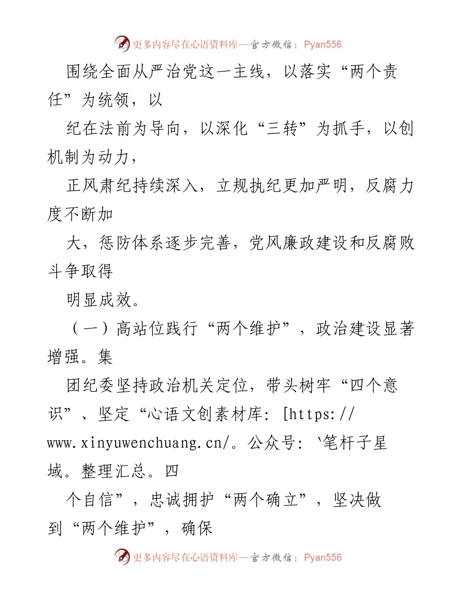 [工作报告] 年度大会 - XX集团纪委2022年度工作总结报告.docx_第2页
