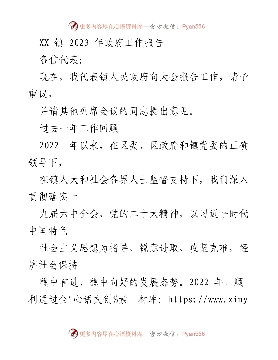 [工作报告] 镇政府会议 - XX 镇 2023 年政府工作报告.docx_第1页