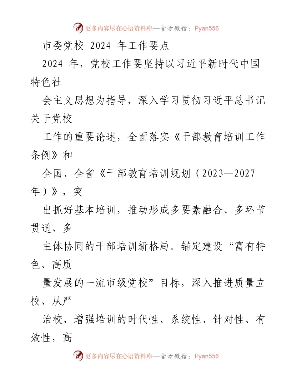 [工作要点] 党校工作会议 - 2024年市委党校工作要点与实施策略.docx_第1页