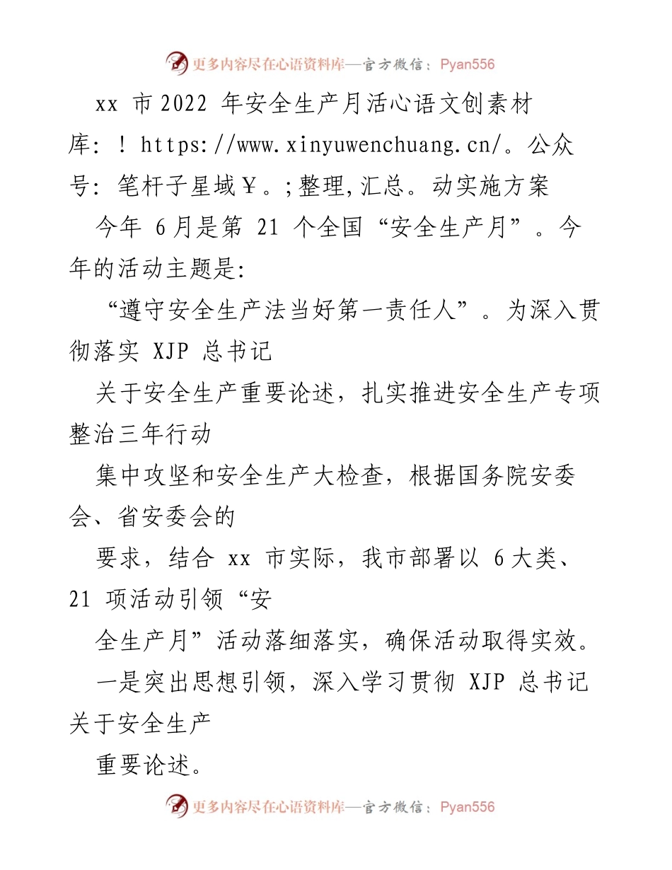 [工作方案] 安全生产月活动 - xx市2022年安全生产月活动实施方案.docx_第1页