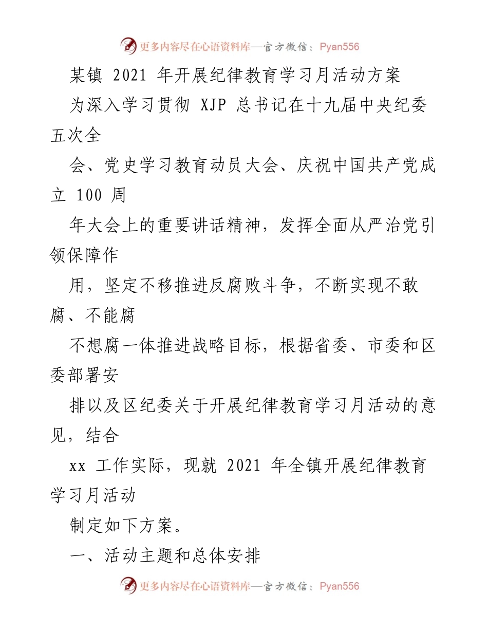 [工作方案] 镇级活动 - 2021年纪律教育学习月活动实施方案.docx_第1页