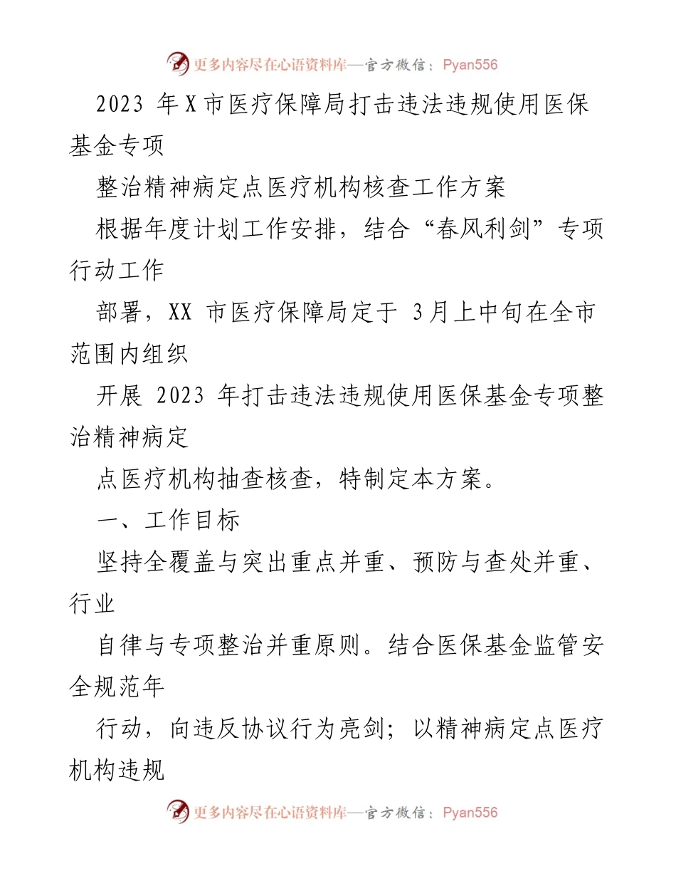[工作方案] 医疗保障局 - 2023年X市打击医保基金违法违规使用专项整治方案.docx_第1页