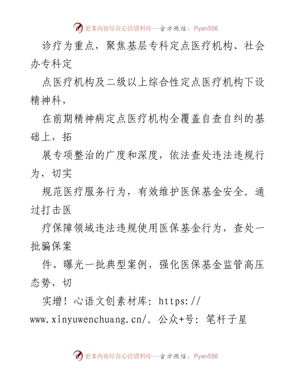 [工作方案] 医疗保障局 - 2023年X市打击医保基金违法违规使用专项整治方案.docx_第2页