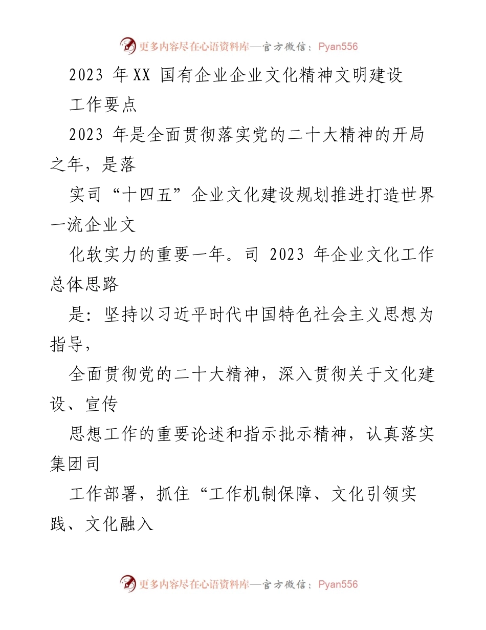 [工作要点] 国有企业文化建设 - 2023年国有企业文化精神文明建设工作要点.docx_第1页