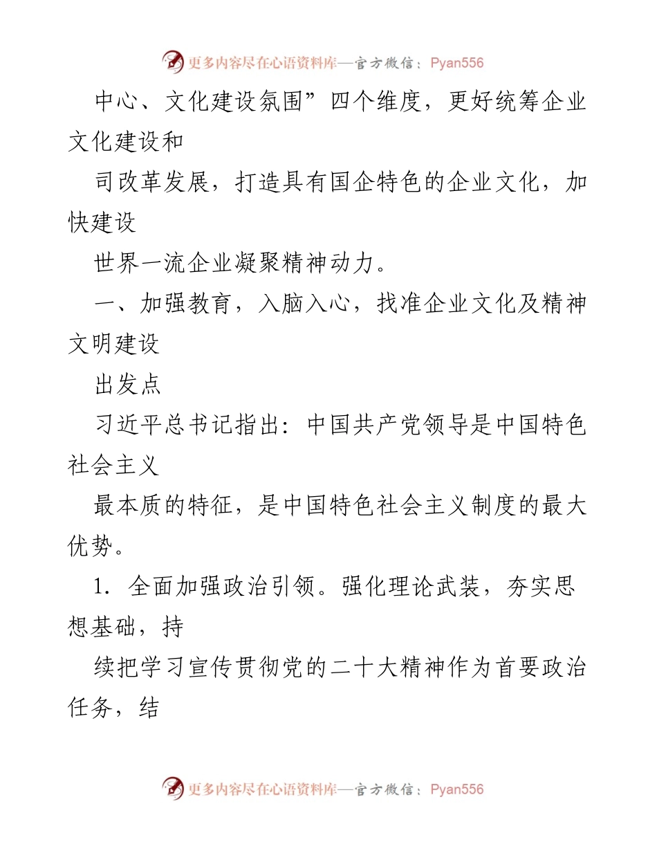 [工作要点] 国有企业文化建设 - 2023年国有企业文化精神文明建设工作要点.docx_第2页
