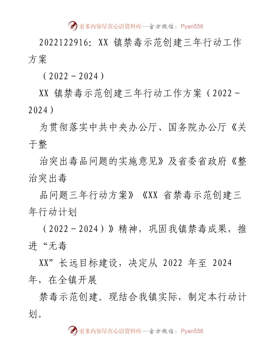 [工作方案] 禁毒示范创建 - XX 镇禁毒示范创建三年行动工作方案（2022－2024）.docx_第1页