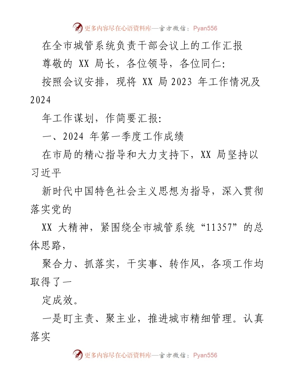 [工作汇报] 全市城管系统负责干部会议 - 2023年度工作总结与2024年工作规划报告.docx_第1页