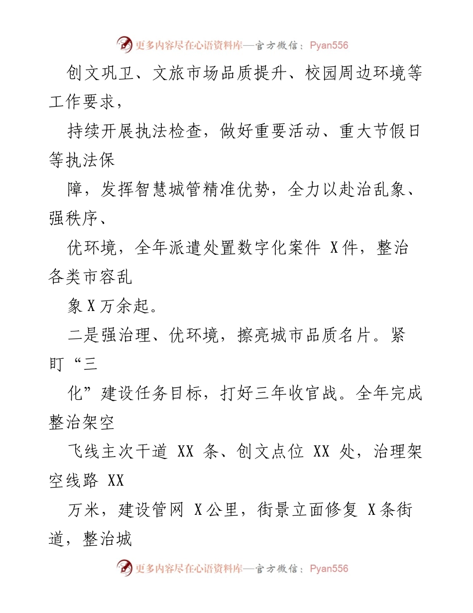 [工作汇报] 全市城管系统负责干部会议 - 2023年度工作总结与2024年工作规划报告.docx_第2页