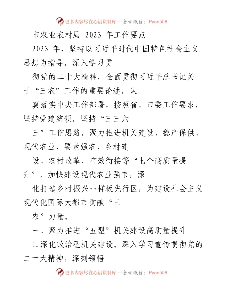 [工作要点] 农业农村局 - 2023年农业农村局工作要点与发展策略.docx_第1页