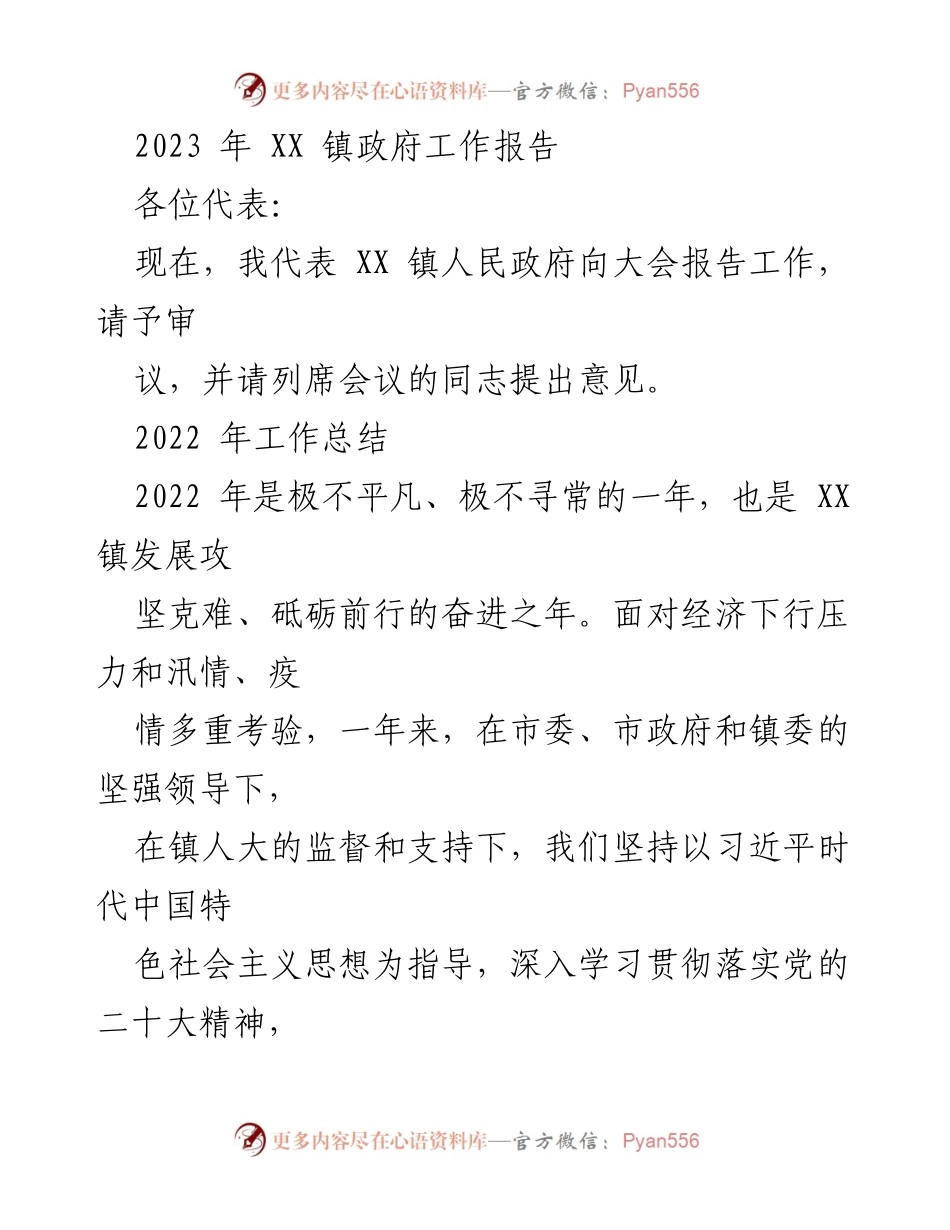 [工作报告] 镇政府会议 - 2023年XX镇政府工作报告_10.docx_第1页