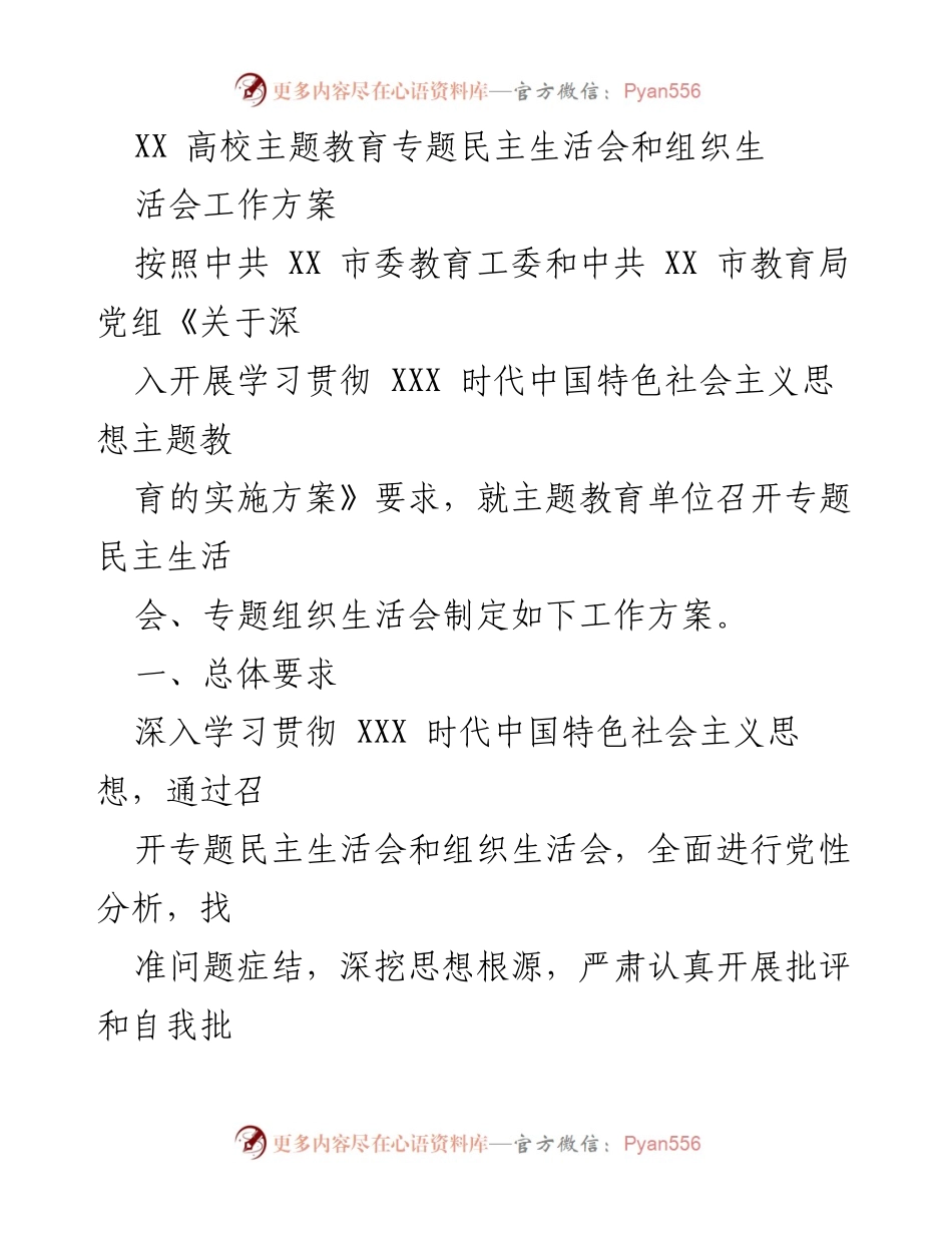 [工作方案] 高校主题教育 - 专题民主生活会与组织生活会实施方案.docx_第1页