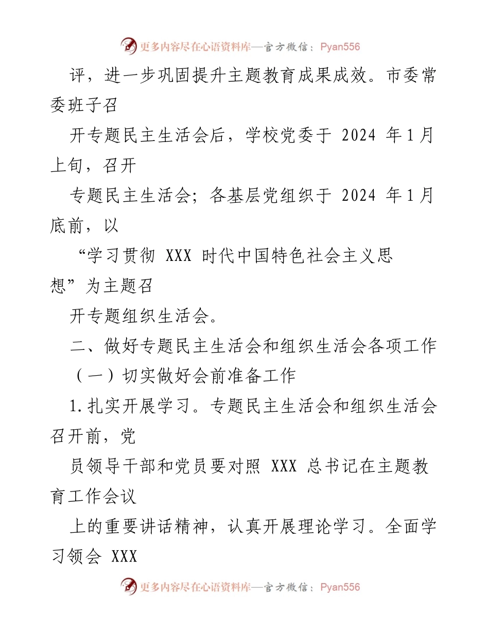 [工作方案] 高校主题教育 - 专题民主生活会与组织生活会实施方案.docx_第2页