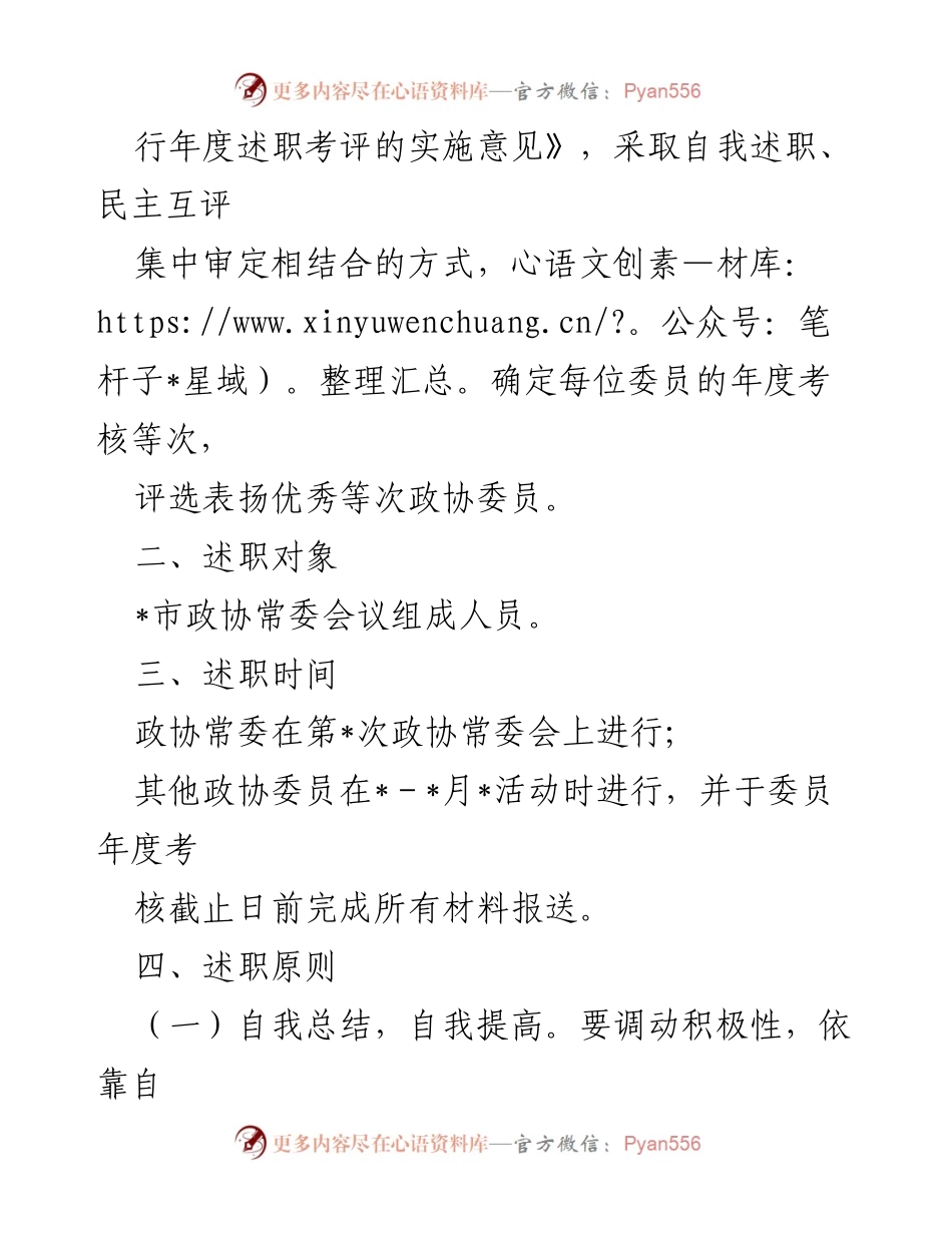 [工作方案] 政协会议 - 2023年政协委员述职工作方案.docx_第2页