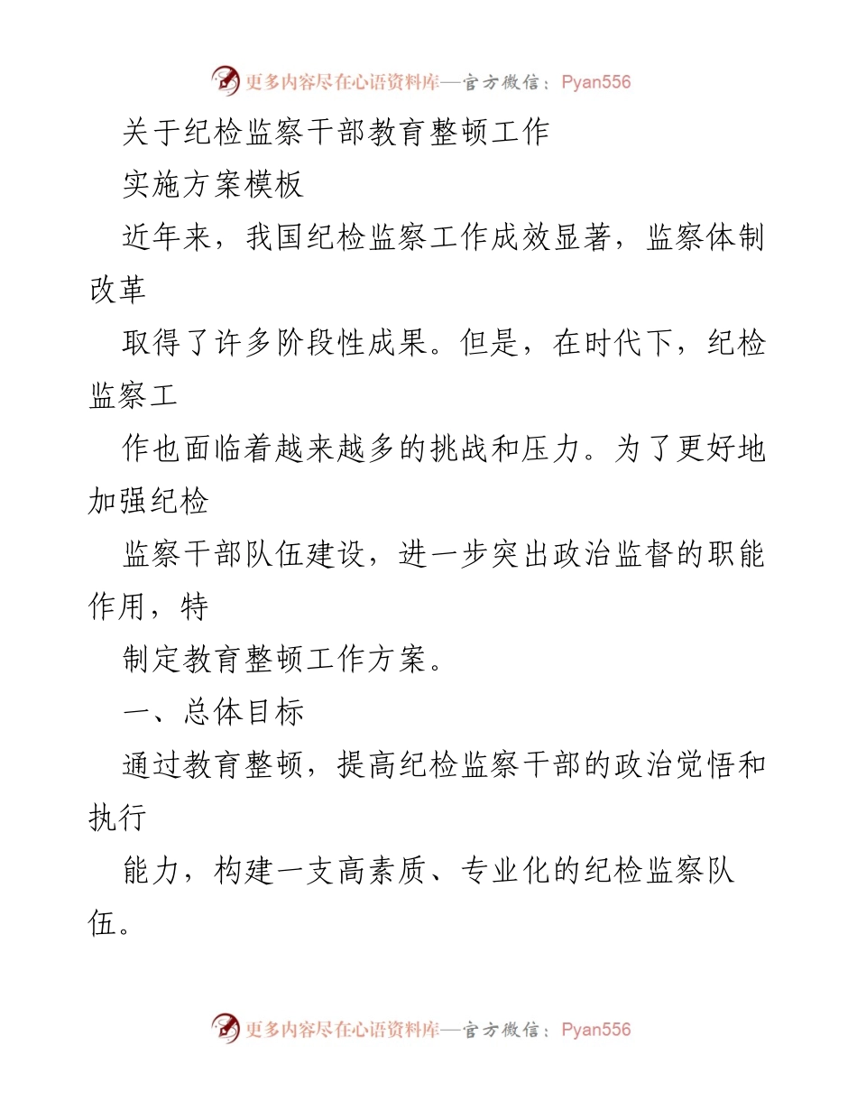 [工作方案] 纪检监察干部教育整顿 - 提升纪检监察干部素质的教育整顿实施方案.docx_第1页